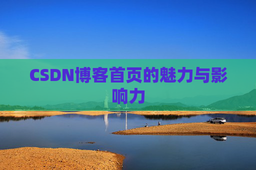 CSDN博客首页的魅力与影响力