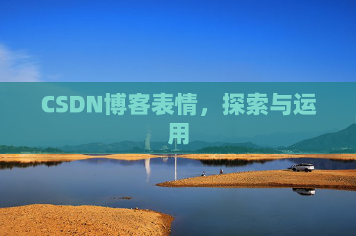 CSDN博客表情，探索与运用