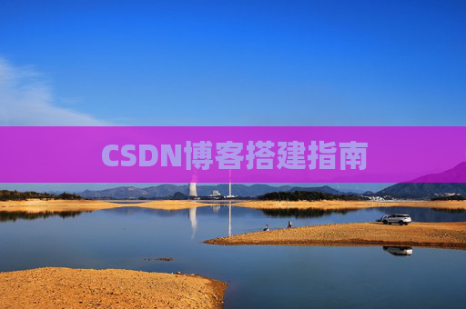 CSDN博客搭建指南