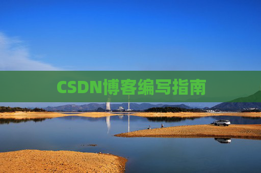 CSDN博客编写指南